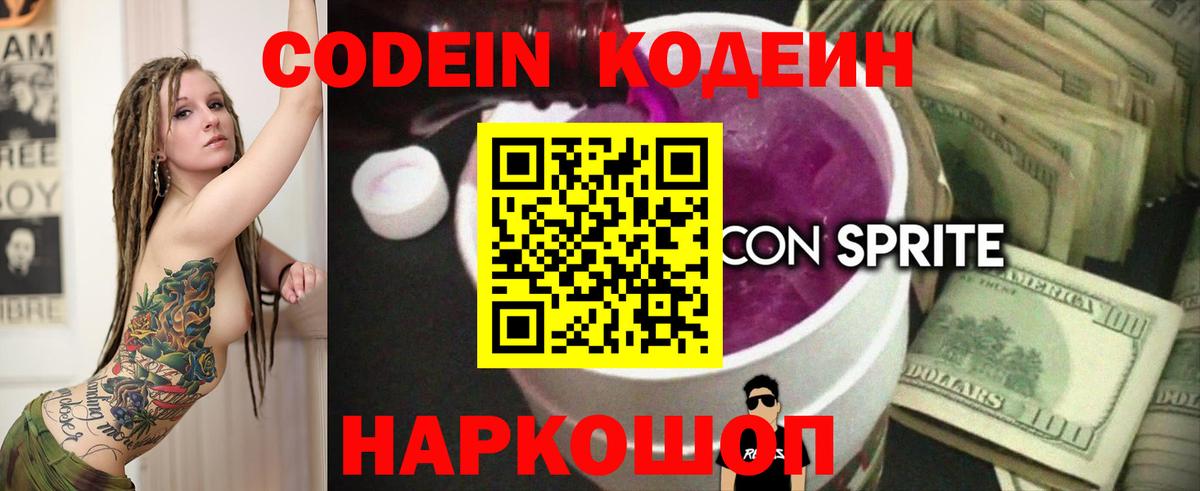Искитим  Кодеиновый сироп Lean напиток Lean (лин)  Вход с VPN  Codein Purple Drank 